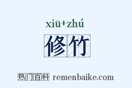 修竹是什么意思的图片